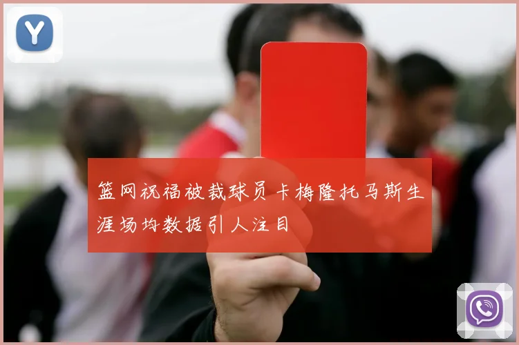 篮网祝福被裁球员卡梅隆托马斯生涯场均数据引人注目