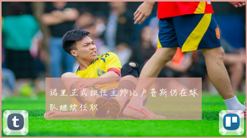 诺里正式担任主帅比卢普斯仍在球队继续任职
