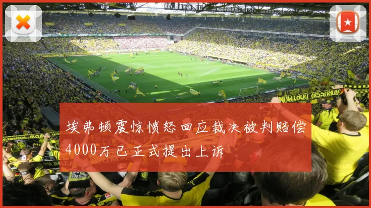 埃弗顿震惊愤怒回应裁决被判赔偿4000万已正式提出上诉