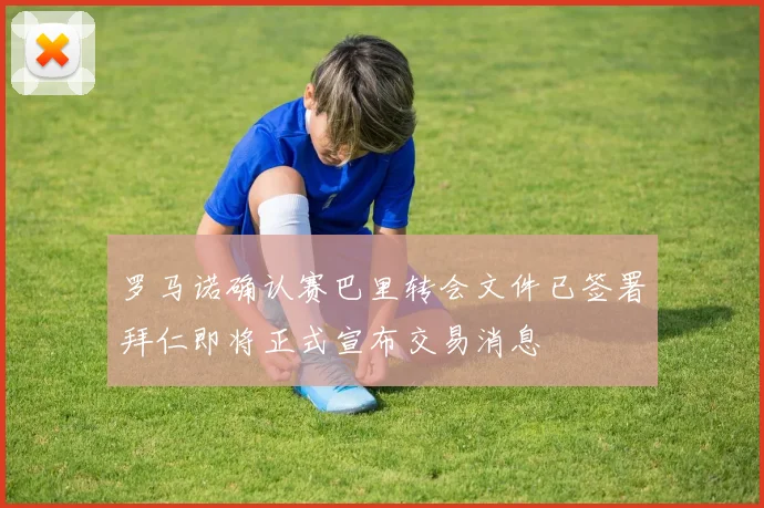 罗马诺确认赛巴里转会文件已签署拜仁即将正式宣布交易消息