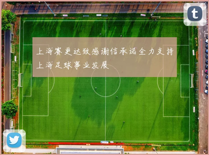 上海赛更达致感谢信承诺全力支持上海足球事业发展