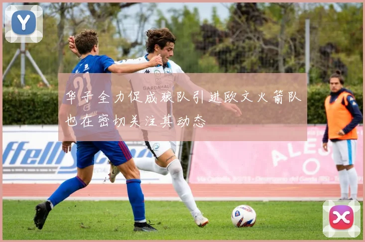 华子全力促成狼队引进欧文火箭队也在密切关注其动态