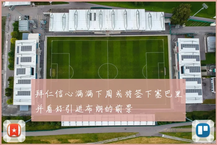 拜仁信心满满下周或将签下塞巴里并看好引进布朗的前景