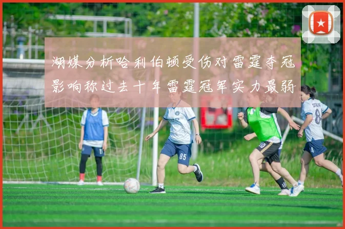 湖媒分析哈利伯顿受伤对雷霆夺冠影响称过去十年雷霆冠军实力最弱