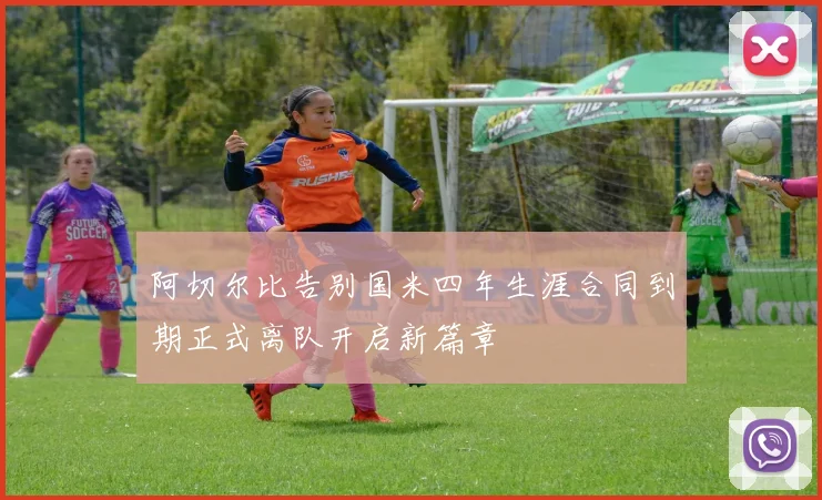 阿切尔比告别国米四年生涯合同到期正式离队开启新篇章
