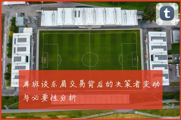 库班谈东眉交易背后的决策者变动与必要性分析