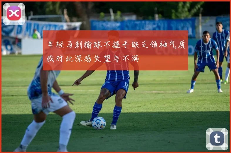 年轻马刺输球不握手缺乏领袖气质我对此深感失望与不满